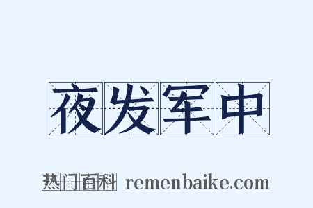 夜发军中是什么意思的图片